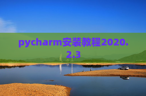pycharm安装教程2020.2.3